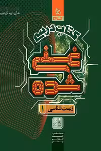 کتاب درسی غنی شده زیست شناسی دهم گاج