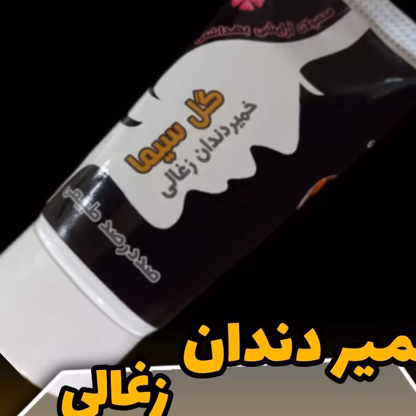 خمیردندان گیاهی ذغالی
