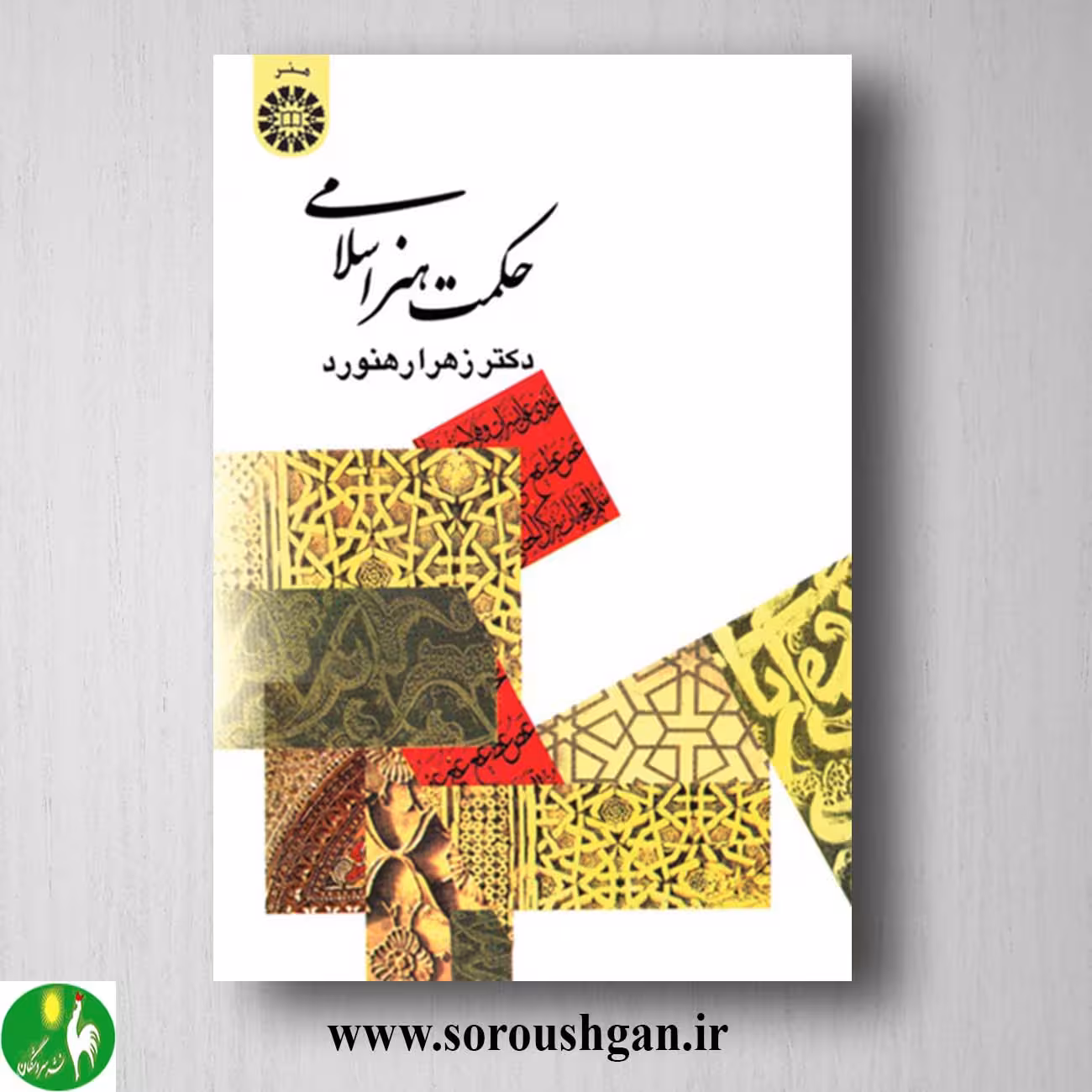 کتاب حکمت هنر اسلامی اثر زهرا رهنورد