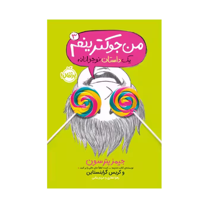کتاب من جوکم 3 (من جوکترینم)