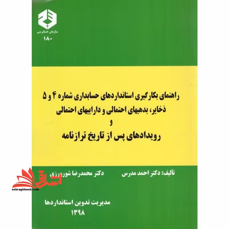 نشریه 180 راهنمای بکارگیری استاندارد حسابداری شمار 4 و 5 ذخایر ، بدهیهای احتمالی و داراییهای احتمالی رویدادهای بعد از تاریخ ترازنامه - فروشگاه کتاب اشراق