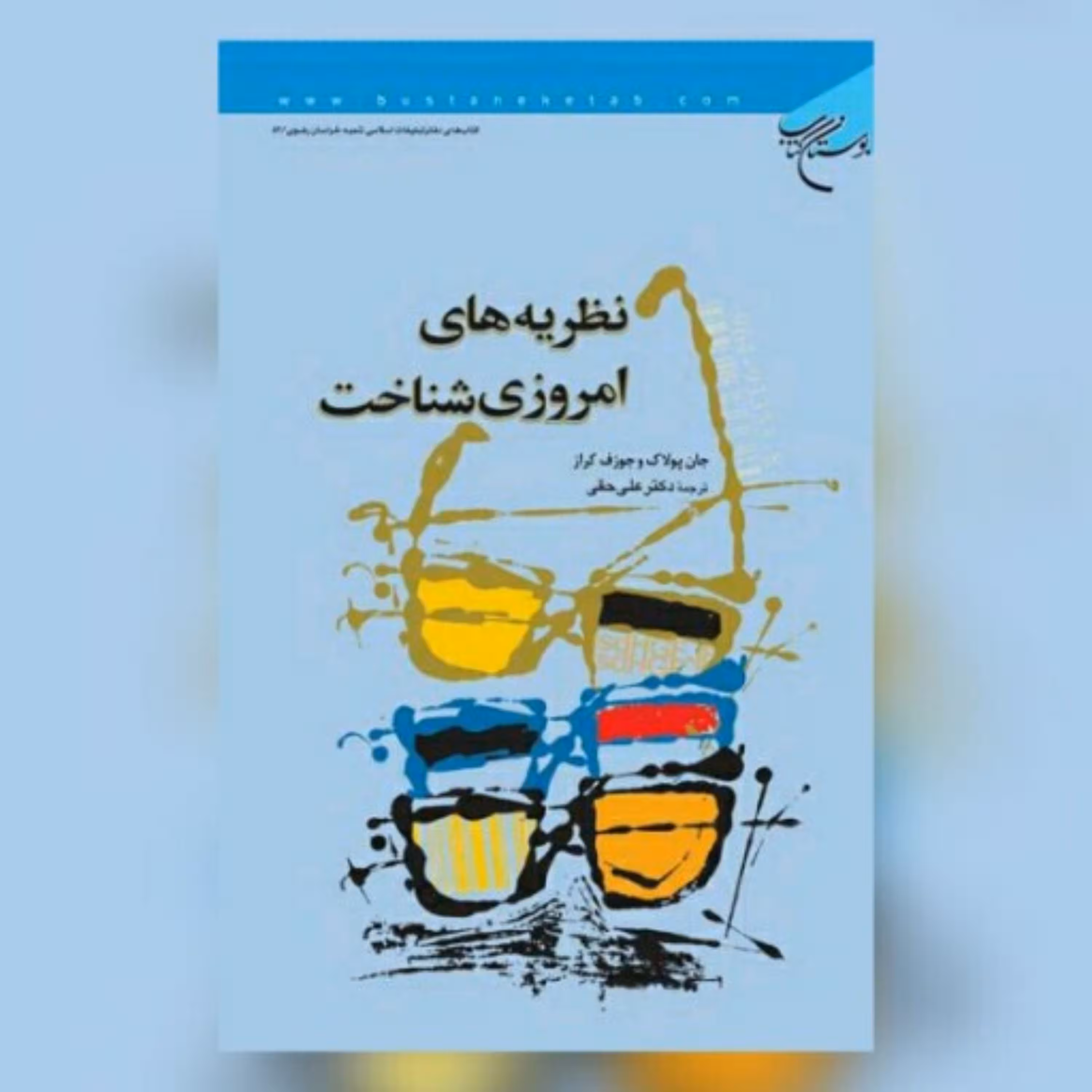کتاب نظریه های امروزی شناخت اثر: جان پولاک ، جوزف کراز