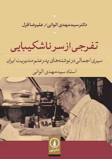 تفرجی از سر ناشکیبایی الوانی نشر نی