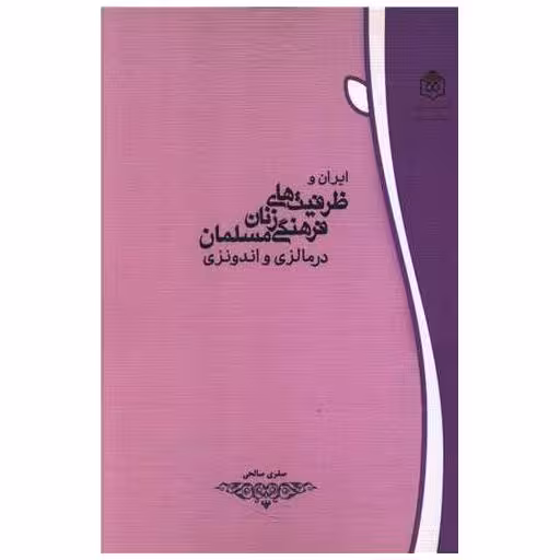 کتاب ایران و ظرفیت های فرهنگی زنان مسلمان در مالزی و اندونزی اثر صغری صالحی