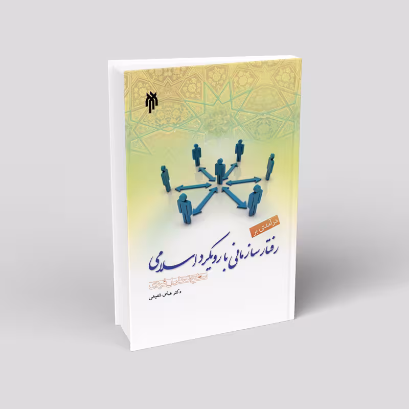 درآمدی بر رفتار سازمانی با رویکرد اسلامی: سطح تحلیل فردی