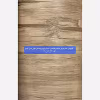 کفپوش رولی ضدخش (سوپریم) گردو روشن عرض 2متر طول 12مترضخامت 1.5mm (پس کرایه)