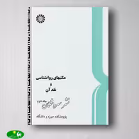 مکتبهای روانشناسی و نقد آن جلد دوم نوشته پژوهشگاه حوزه و دانشگاه