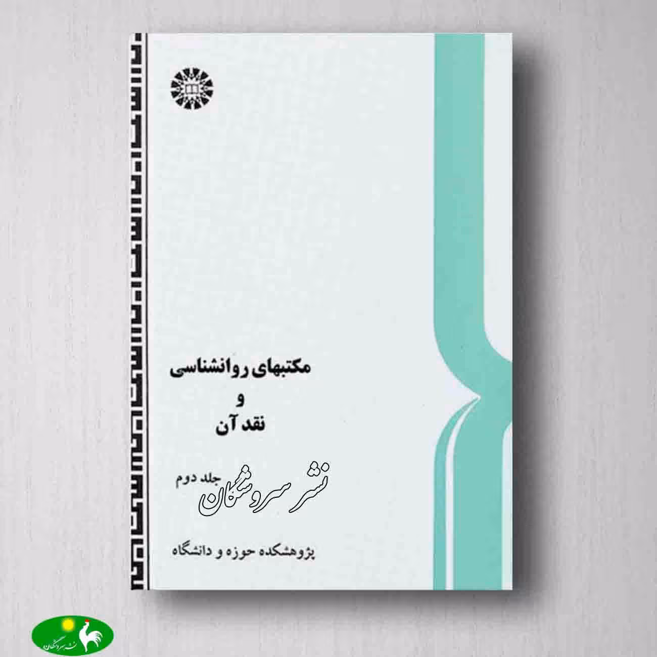 مکتبهای روانشناسی و نقد آن جلد دوم نوشته پژوهشگاه حوزه و دانشگاه