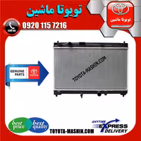 رادیاتور آب اصلی تویوتا یاریس 2014-2016 صندوقدار برند شرکتی تویوتا جنیون