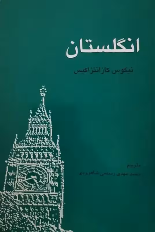 انگلستان | نیکوس کازانتزاکیس