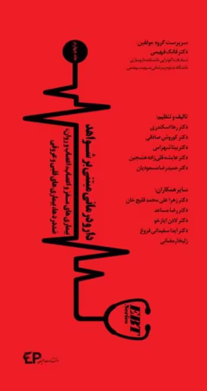 کتاب دارو درمانی مبتنی بر شواهد جلد چهارم