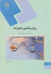 روان شناسی مدیریت ( پیام نور) اثر احمد احمدزاده بیانی