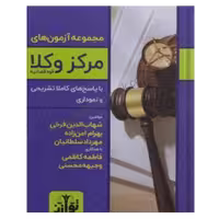 مجموعه آزمون های مرکز وکلا و مشاوران قوه قضاییه - توازن