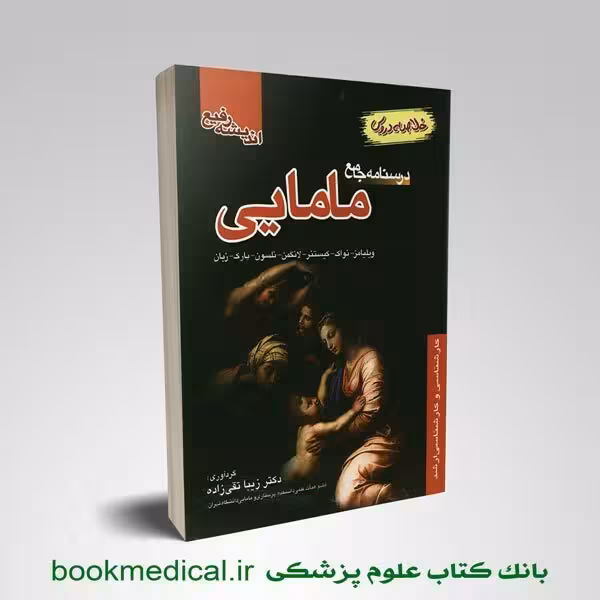 درسنامه جامع مامایی زیبا تقی زاده
