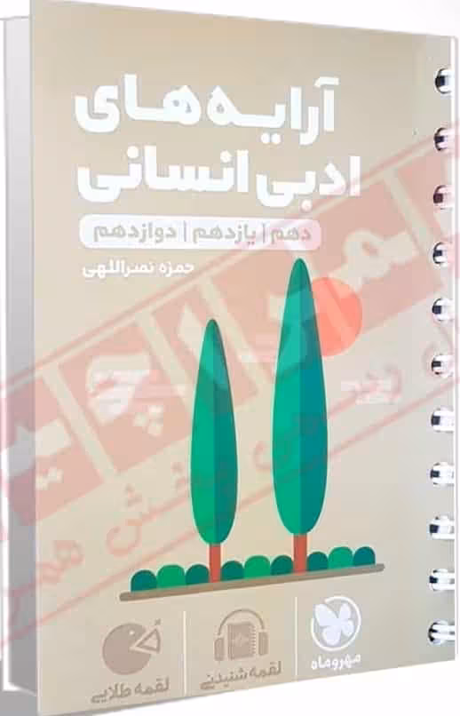 آرایه های ادبی کنکور لقمه طلایی مهر و ماه