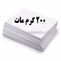 کاغذگلاسه مات200گرم(بسته100عددیA4)