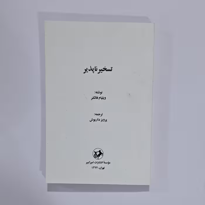 کتاب تسخیرناپذیر