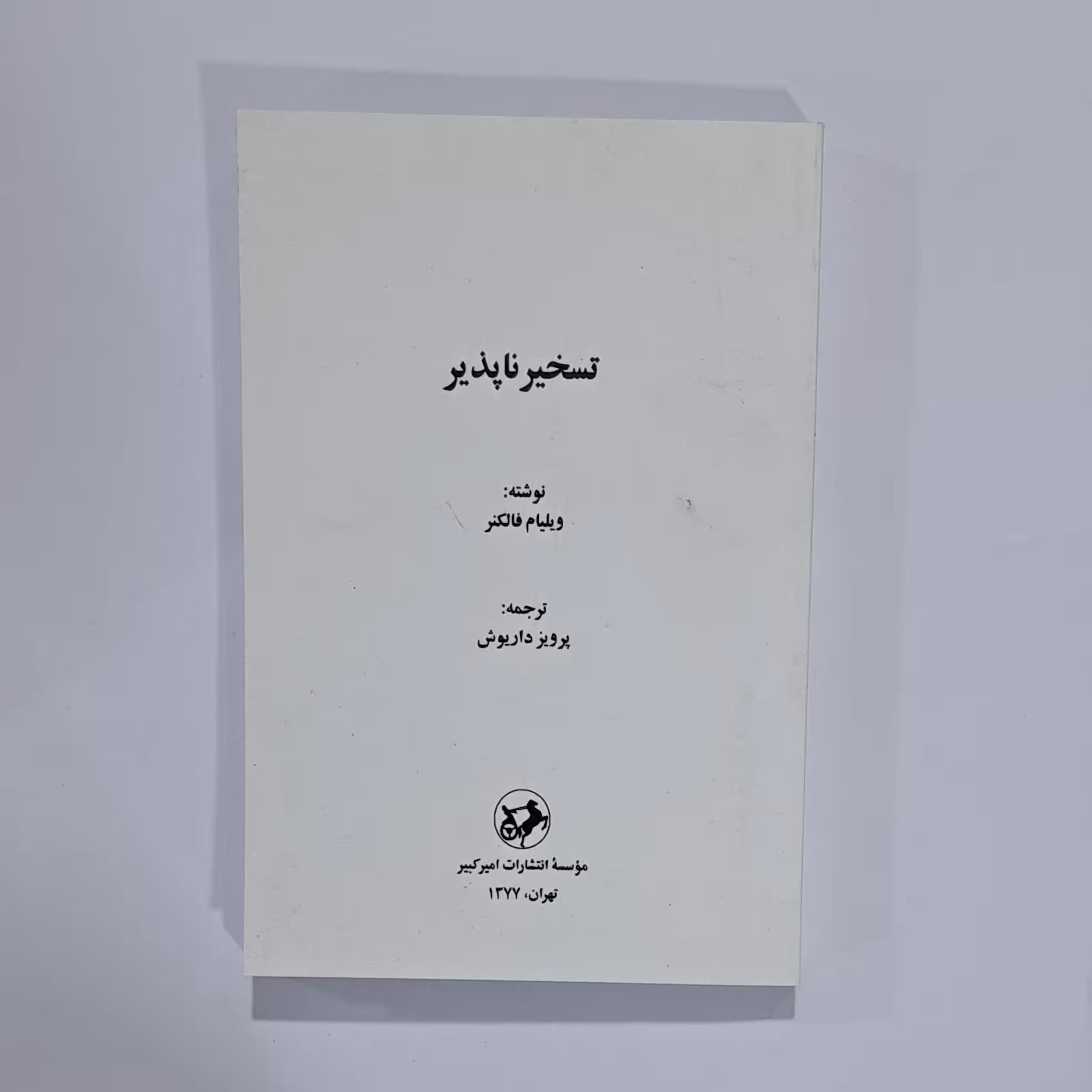 کتاب تسخیرناپذیر