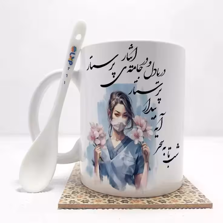 خرید ماگ-لیوان پرستار بدون ،زیر لیوانی کد 361