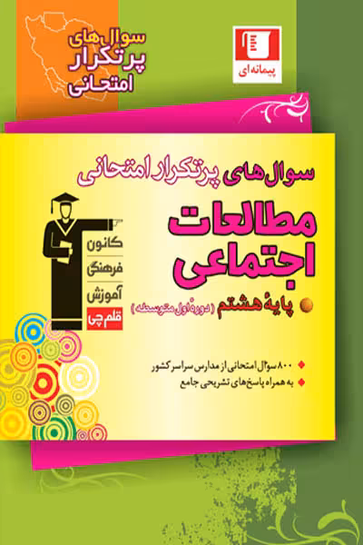 سوال های پرتکرار امتحانی مطالعات اجتماعی هشتم قلم چی