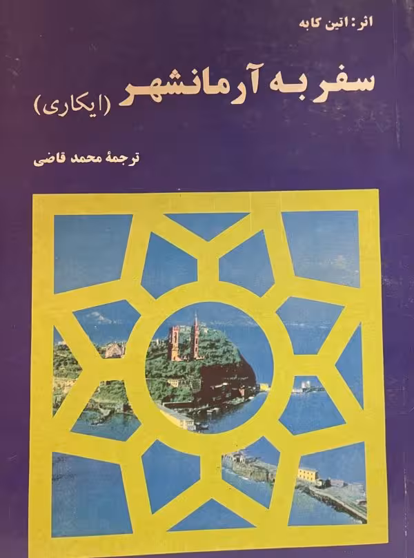 کتاب سفر به ارمانشهر محمد قاضی