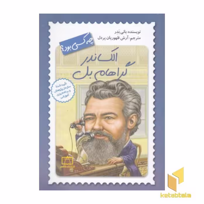 کتاب الکساندر گراهام بل چه کسی بود؟ اثر بانی بدر نشر فاطمی