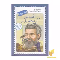 کتاب الکساندر گراهام بل چه کسی بود؟ اثر بانی بدر نشر فاطمی