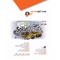 کتاب طراحی مکانیکی با Solidworks – مجموعه کتاب های مثلث نارنجی – مهندس هادی جعفری – نشر آفرنگ