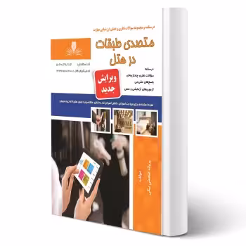 کتاب متصدی طبقات در هتل (فتحعلی بیگی - نقش آفرینان)