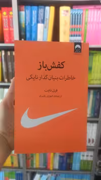 کفش باز خاطرات بنیانگذار نایکی نشر میلکان