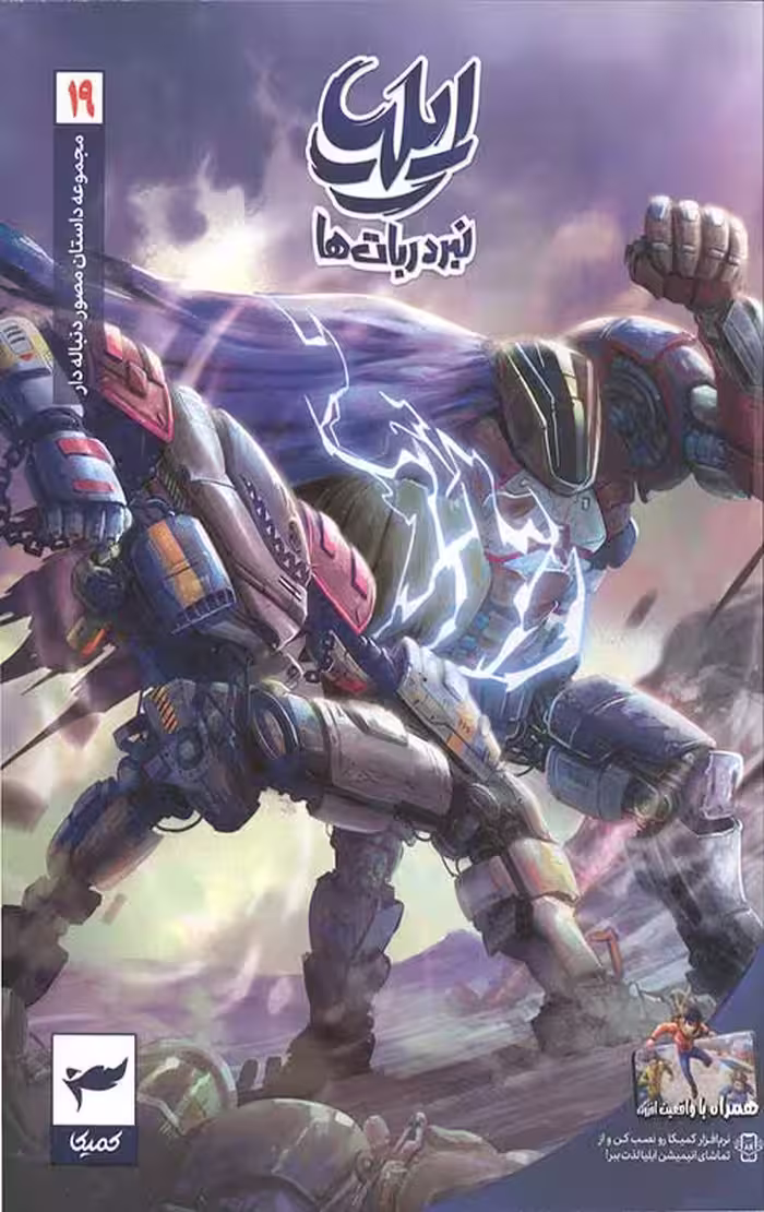 ایلیا (19): نبرد ربات ها
