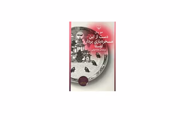 دست از این مسخره بازی بردار، اوستا – مو یان – بابک تبرایی – چشمه