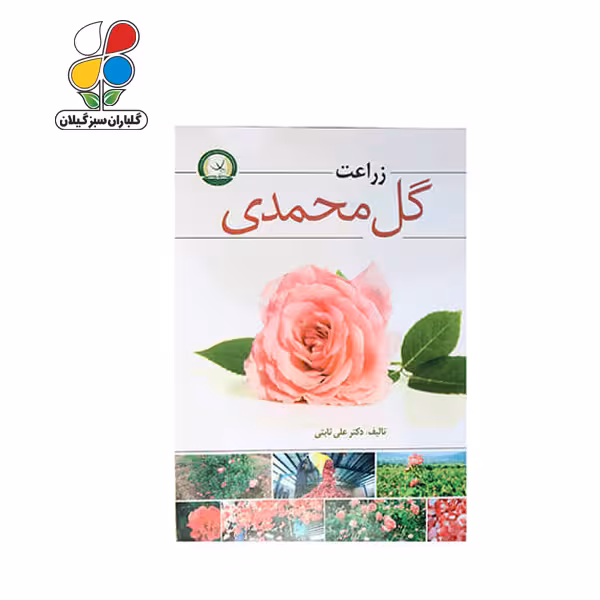 کتاب زراعت گل محمدی