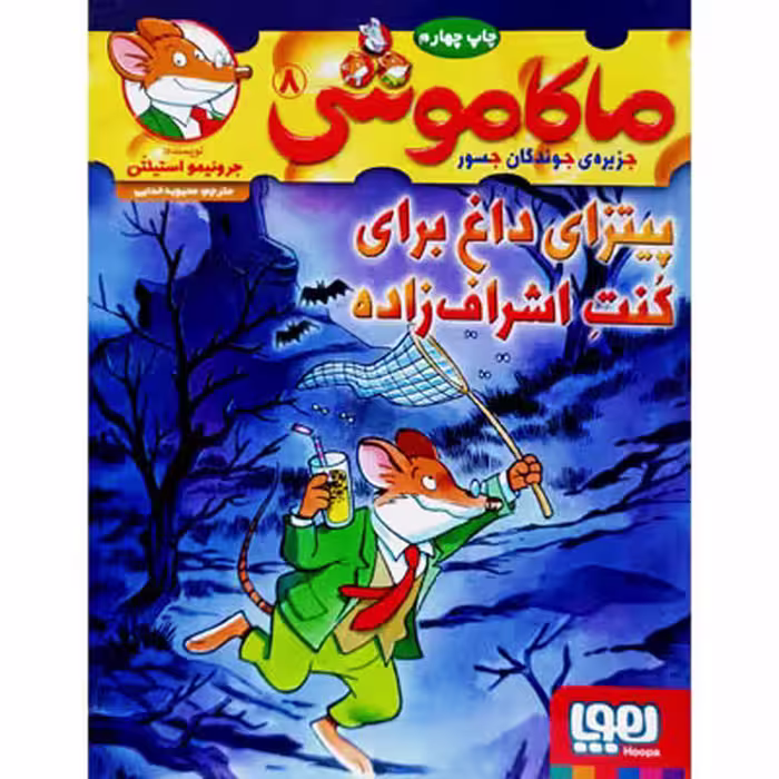 ماکاموشی 8 پیتزای داغ برای کنت اشراف زاده