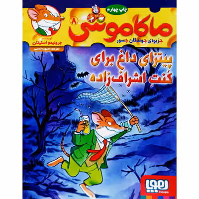 ماکاموشی 8 پیتزای داغ برای کنت اشراف زاده