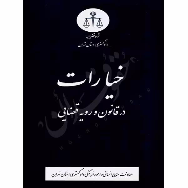 خیارات در قانون و رویه قضایی | منابع انسانی دادگستری کل استان تهران
