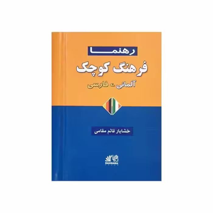 فرهنگ کوچک آلمانی-فارسی