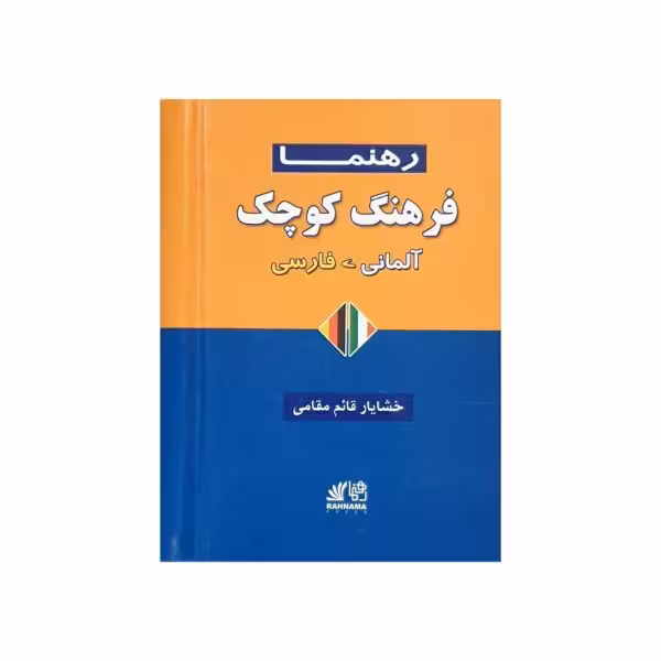 فرهنگ کوچک آلمانی-فارسی