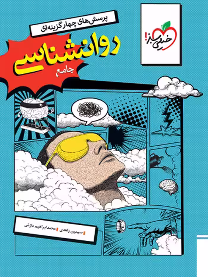روان شناسی جامع انتشارات خیلی سبز کنکور 1405