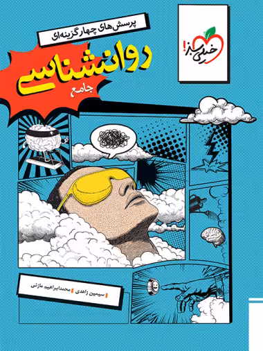 روان شناسی جامع انتشارات خیلی سبز کنکور 1405
