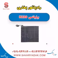 رادیاتور بخاری برلیانس H220