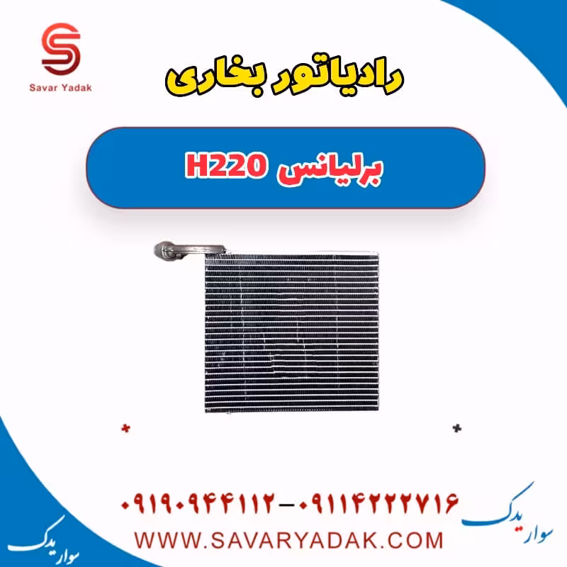 رادیاتور بخاری برلیانس H220
