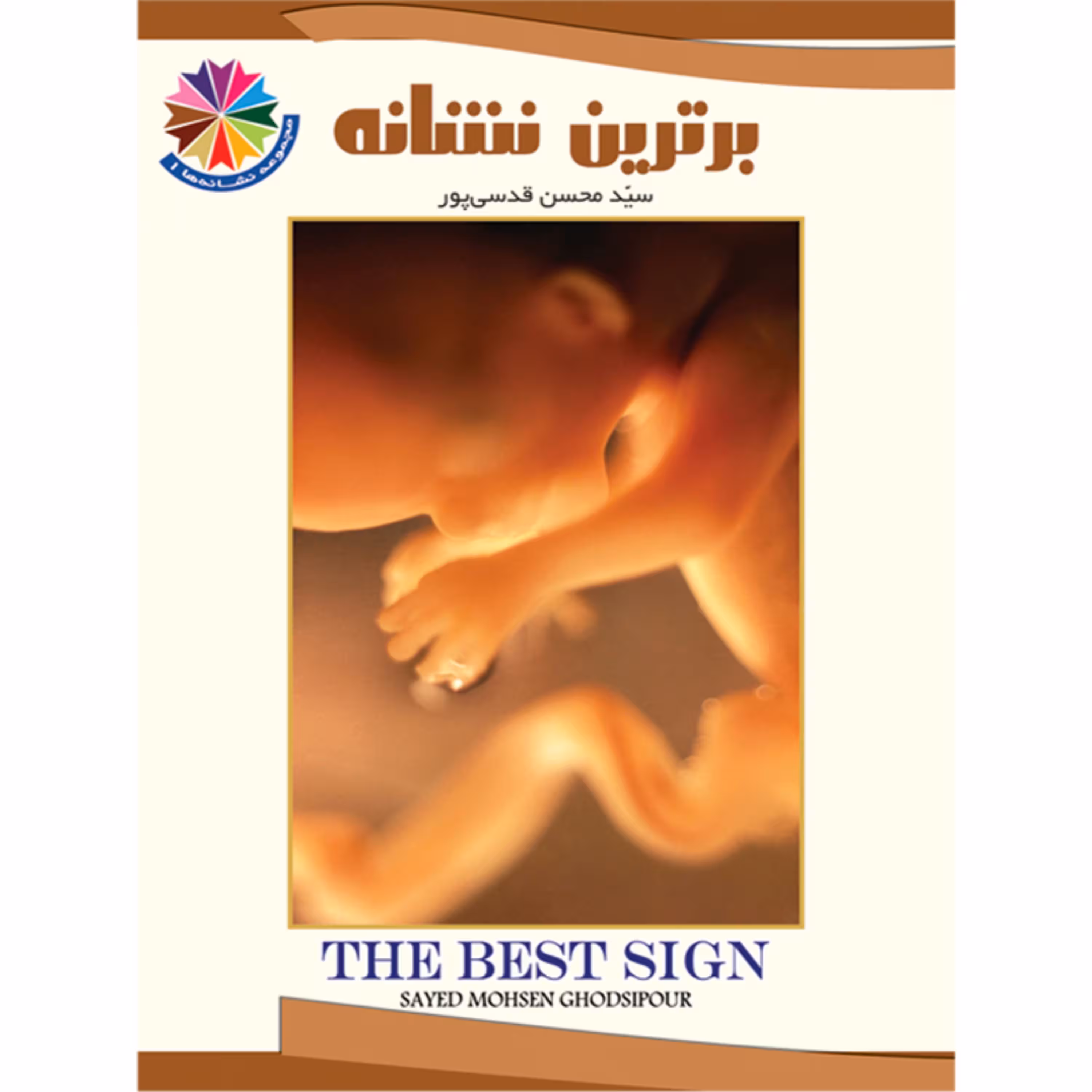 کتاب قرآنی برترین نشانه - نشانهها 1 - برای نوجوانان