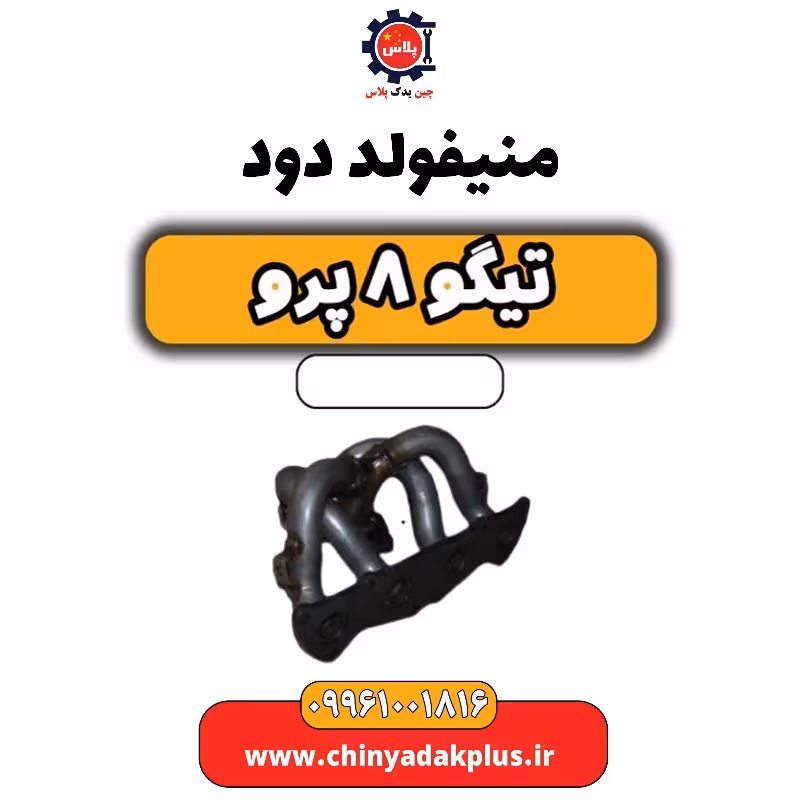 منیفولد دود تیگو 8 پرو