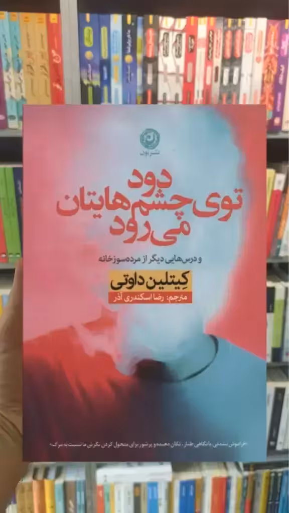 دود توی چشم هایتان می رود نشرنون