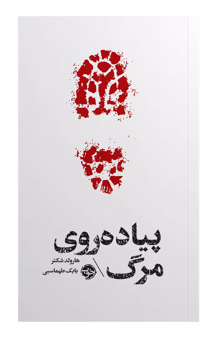 کتاب پیاده روی مرگ