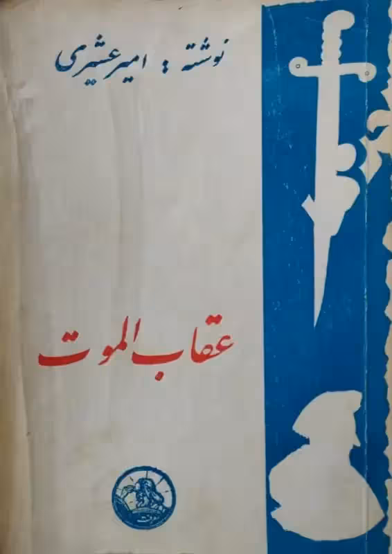 عقاب الموت | امیر عشیری