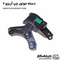 دسته موتور چپ آریزو 6