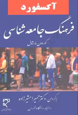 آکسفورد فرهنگ جامعه شناسی