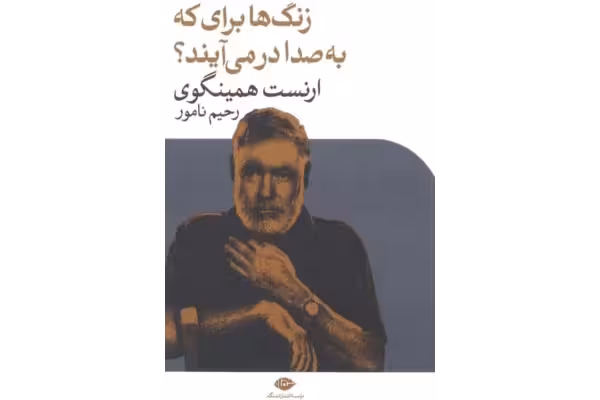 کتاب زنگ‌ها برای که به صدا در می آید - کتابخانه مجازی واتیکان